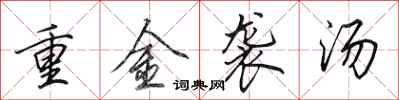 田英章重金袭汤行书怎么写