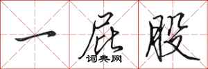 田英章一屁股行书怎么写