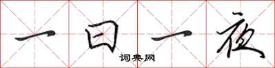 田英章一日一夜行书怎么写
