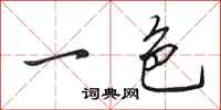 田英章一色行书怎么写