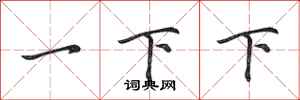 田英章一下下行书怎么写