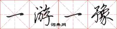 田英章一游一豫行书怎么写