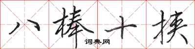 田英章八棒十挟行书怎么写