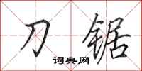 田英章刀锯行书怎么写