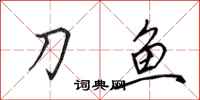 田英章刀鱼行书怎么写