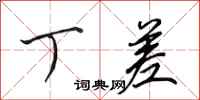 田英章丁差行书怎么写