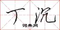 田英章丁沉行书怎么写