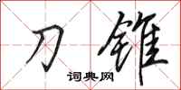 田英章刀锥行书怎么写