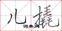 田英章儿撬行书怎么写