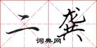 田英章二龚行书怎么写