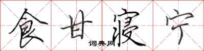 田英章食甘寝宁行书怎么写