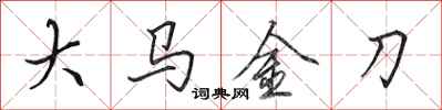田英章大马金刀行书怎么写