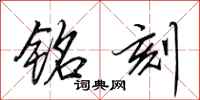 田英章铭刻行书怎么写