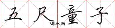 田英章五尺童子行书怎么写