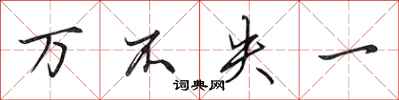 田英章万不失一行书怎么写