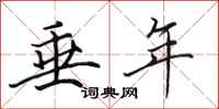 田英章垂年行书怎么写