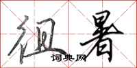 田英章徂暑行书怎么写