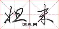 田英章妲末行书怎么写