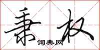 田英章秉权行书怎么写