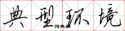 田英章典型环境行书怎么写