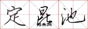 田英章定昆池行书怎么写
