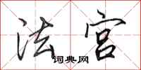 田英章法宫行书怎么写