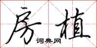 田英章房植行书怎么写