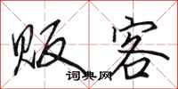 田英章贩客行书怎么写