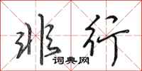 田英章非行行书怎么写