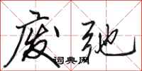 田英章废弛行书怎么写