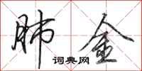 田英章肺金行书怎么写