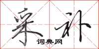田英章采补行书怎么写