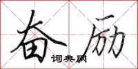 田英章奋励行书怎么写