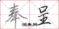 田英章奉呈行书怎么写