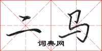 田英章二马行书怎么写