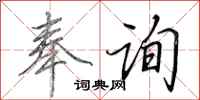 田英章奉询行书怎么写