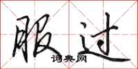 田英章服过行书怎么写