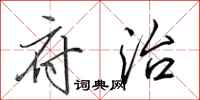 田英章府治行书怎么写