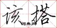 田英章该搭行书怎么写
