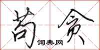田英章苟贪行书怎么写