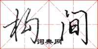 田英章构间行书怎么写