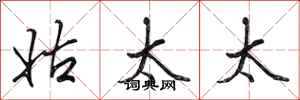 田英章姑太太行书怎么写