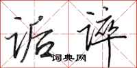 田英章诟谇行书怎么写