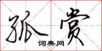 田英章孤赏行书怎么写