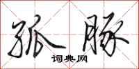 田英章孤豚行书怎么写