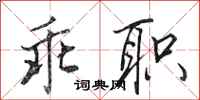 田英章乖职行书怎么写
