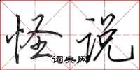 田英章怪说行书怎么写