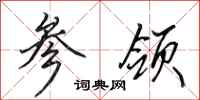 田英章参领行书怎么写