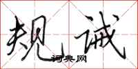 田英章规诫行书怎么写