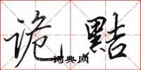 田英章诡黠行书怎么写